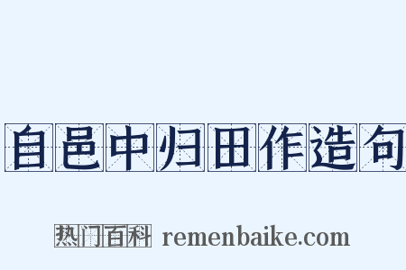 自邑中归田作造句是什么意思的图片
